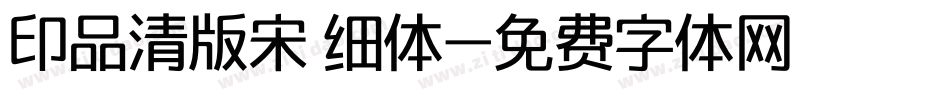 印品清版宋 细体字体转换